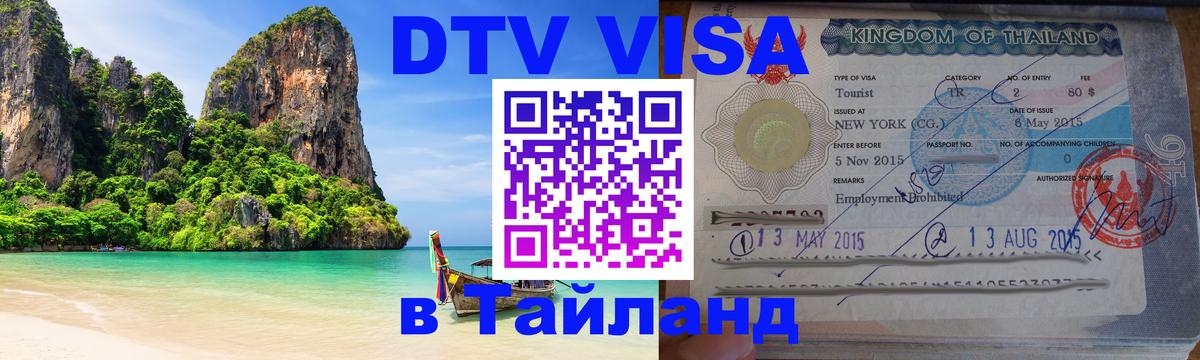 DTV Visa Тайланд купить 
